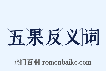 五果反义词是什么意思的图片